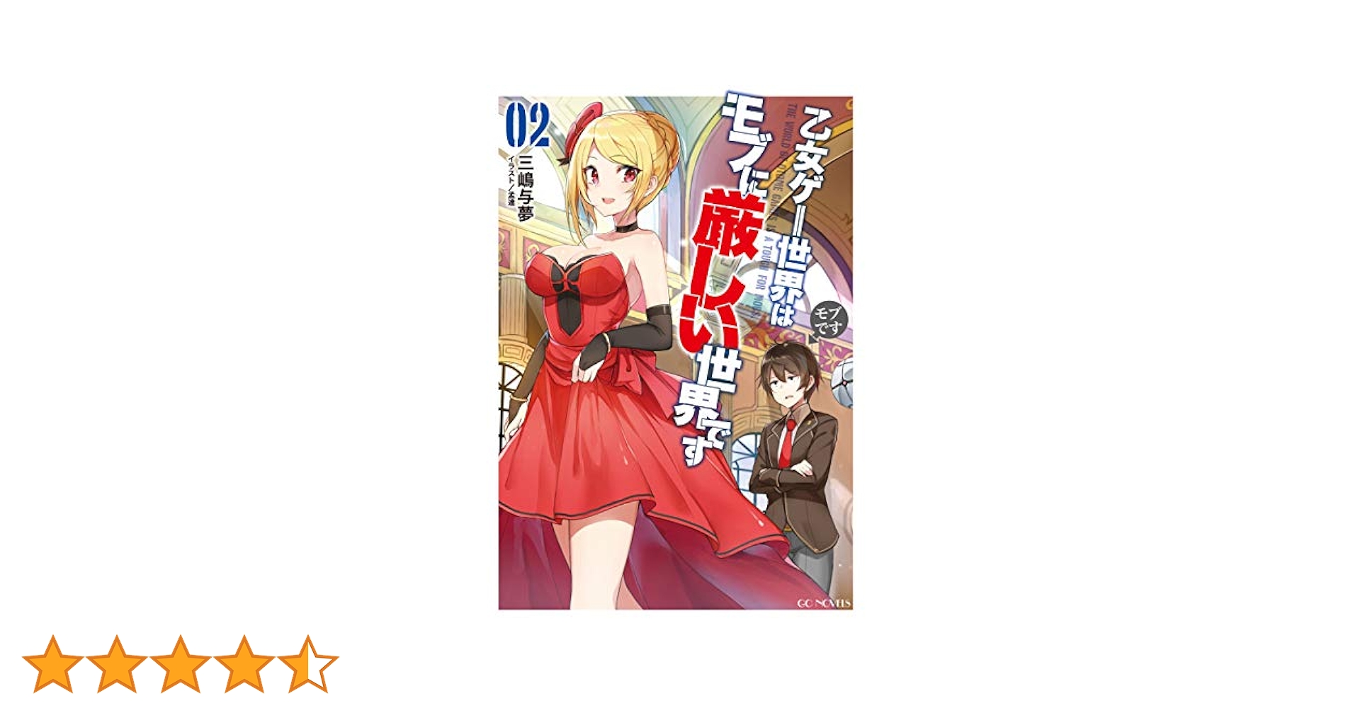 乙女ゲー世界はモブに厳しい世界です 2 (GCノベルズ) | 三嶋与夢